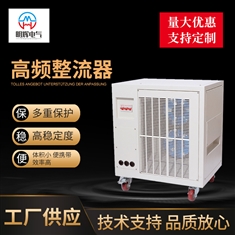 大功率高频整流器
