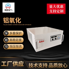 铝氧化电源