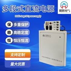 多段式直流电源